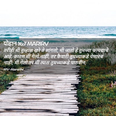 Picture 02 - योहान 16:7 MARIRV - तरीही मी तुम्हास - Bible Verse Picture