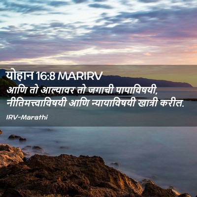 Picture 02 - योहान 16:8 MARIRV - आणि तो आल्यावर तो - Bible Verse Picture