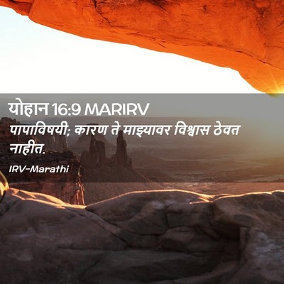 Picture 02 - योहान 16:9 MARIRV - पापाविषयी; कारण ते - Bible Verse Picture