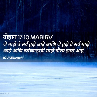 Picture 02 - योहान 17:10 MARIRV - जे माझे ते सर्व - Bible Verse Picture
