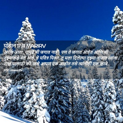 Picture 02 - योहान 17:11 MARIRV - आणि आता, यापुढे मी - Bible Verse Picture