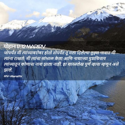 Picture 02 - योहान 17:12 MARIRV - जोपर्यंत मी - Bible Verse Picture