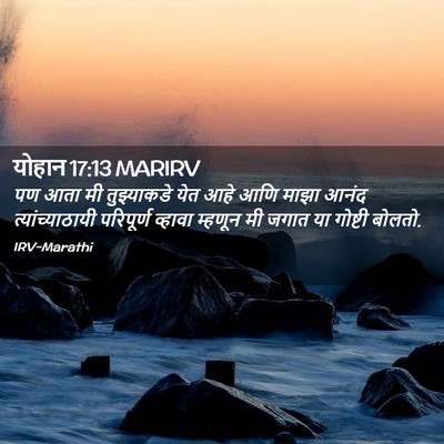 Picture 02 - योहान 17:13 MARIRV - पण आता मी - Bible Verse Picture