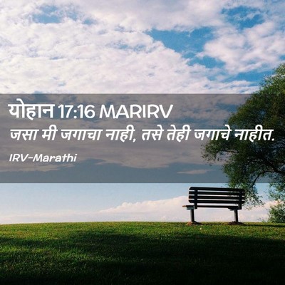 Picture 02 - योहान 17:16 MARIRV - जसा मी जगाचा नाही, - Bible Verse Picture