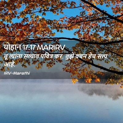 Picture 02 - योहान 17:17 MARIRV - तू त्यांना सत्यात - Bible Verse Picture