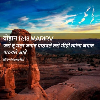 Picture 02 - योहान 17:18 MARIRV - जसे तू मला जगात - Bible Verse Picture