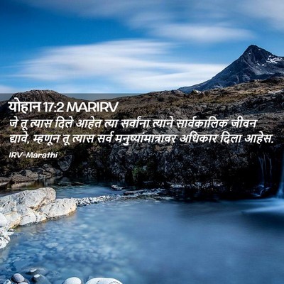 Picture 02 - योहान 17:2 MARIRV - जे तू त्यास दिले - Bible Verse Picture
