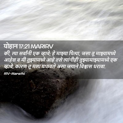 Picture 02 - योहान 17:21 MARIRV - की, त्या सर्वांनी - Bible Verse Picture