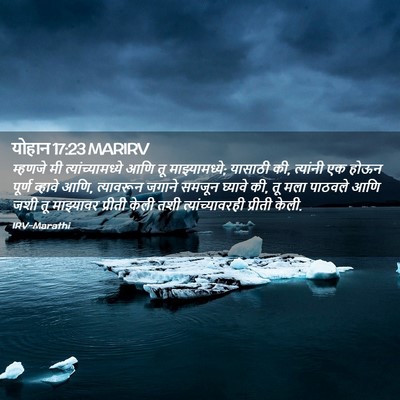Picture 02 - योहान 17:23 MARIRV - म्हणजे मी - Bible Verse Picture