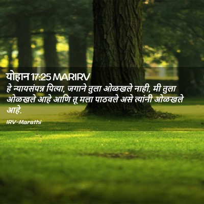 Picture 02 - योहान 17:25 MARIRV - हे न्यायसंपन्न - Bible Verse Picture