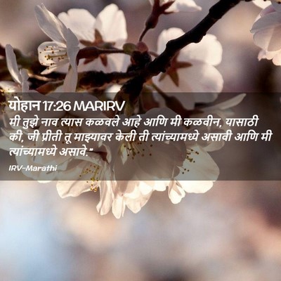 Picture 02 - योहान 17:26 MARIRV - मी तुझे नाव त्यास - Bible Verse Picture