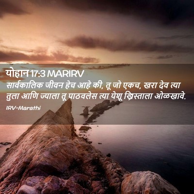 Picture 02 - योहान 17:3 MARIRV - सार्वकालिक जीवन - Bible Verse Picture