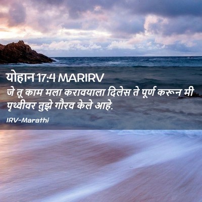 Picture 02 - योहान 17:4 MARIRV - जे तू काम मला - Bible Verse Picture