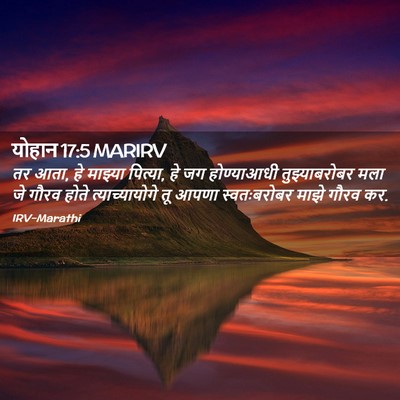 Picture 02 - योहान 17:5 MARIRV - तर आता, हे माझ्या - Bible Verse Picture