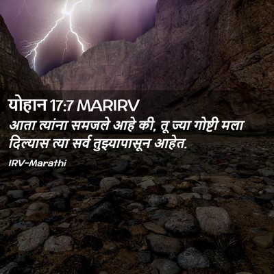Picture 02 - योहान 17:7 MARIRV - आता त्यांना समजले - Bible Verse Picture