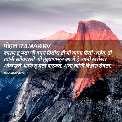 Picture 02 - योहान 17:8 MARIRV - कारण तू मला जी वचने - Bible Verse Picture