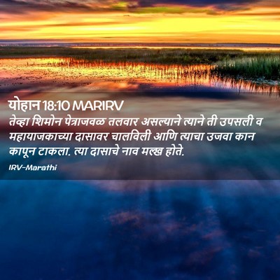Picture 02 - योहान 18:10 MARIRV - तेव्हा शिमोन - Bible Verse Picture