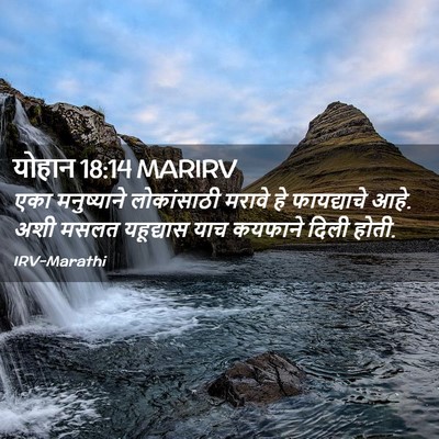 Picture 02 - योहान 18:14 MARIRV - एका मनुष्याने - Bible Verse Picture