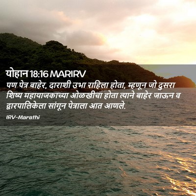 Picture 02 - योहान 18:16 MARIRV - पण पेत्र बाहेर, - Bible Verse Picture