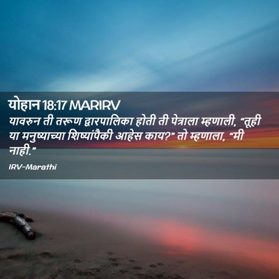 Picture 02 - योहान 18:17 MARIRV - यावरुन ती तरूण - Bible Verse Picture