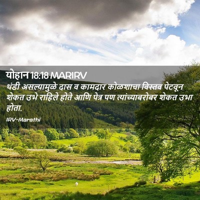 Picture 02 - योहान 18:18 MARIRV - थंडी असल्यामुळे - Bible Verse Picture