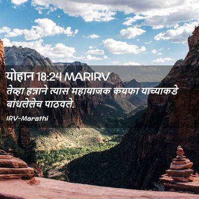 Picture 02 - योहान 18:24 MARIRV - तेव्हा हन्नाने - Bible Verse Picture