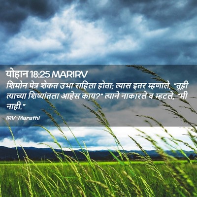 Picture 02 - योहान 18:25 MARIRV - शिमोन पेत्र शेकत - Bible Verse Picture