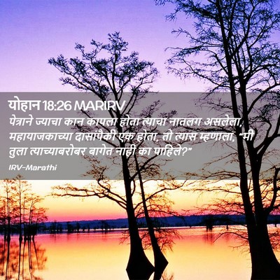 Picture 02 - योहान 18:26 MARIRV - पेत्राने ज्याचा - Bible Verse Picture