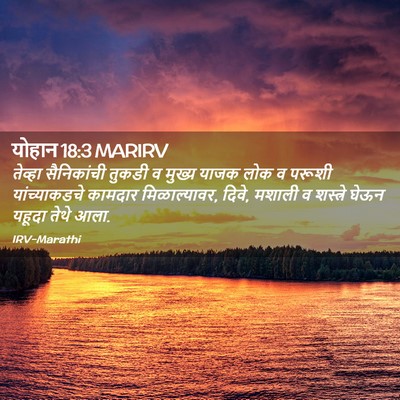 Picture 02 - योहान 18:3 MARIRV - तेव्हा सैनिकांची - Bible Verse Picture
