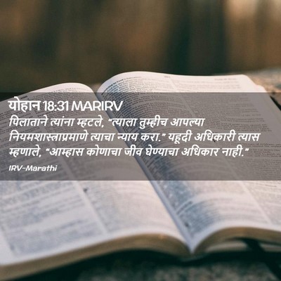 Picture 02 - योहान 18:31 MARIRV - पिलाताने त्यांना - Bible Verse Picture