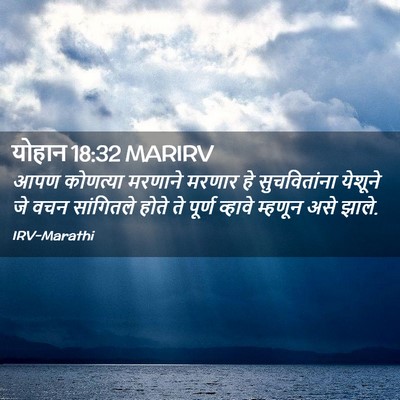 Picture 02 - योहान 18:32 MARIRV - आपण कोणत्या - Bible Verse Picture