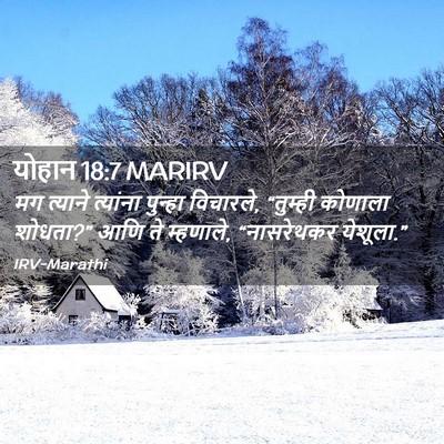 Picture 02 - योहान 18:7 MARIRV - मग त्याने त्यांना - Bible Verse Picture