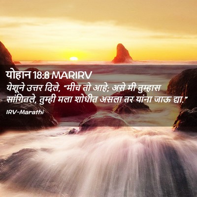 Picture 02 - योहान 18:8 MARIRV - येशूने उत्तर दिले, - Bible Verse Picture