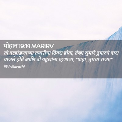 Picture 02 - योहान 19:14 MARIRV - तो वल्हांडणाच्या - Bible Verse Picture