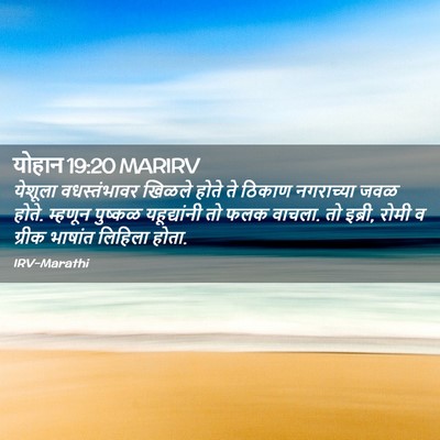 Picture 02 - योहान 19:20 MARIRV - येशूला वधस्तंभावर - Bible Verse Picture