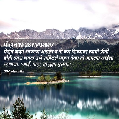 Picture 02 - योहान 19:26 MARIRV - येशूने जेव्हा - Bible Verse Picture