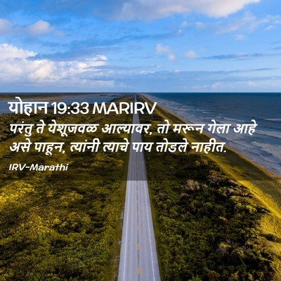 Picture 02 - योहान 19:33 MARIRV - परंतु ते येशूजवळ - Bible Verse Picture