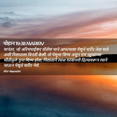 Picture 02 - योहान 19:38 MARIRV - यानंतर, जो - Bible Verse Picture