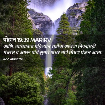 Picture 02 - योहान 19:39 MARIRV - आणि, त्याच्याकडे - Bible Verse Picture