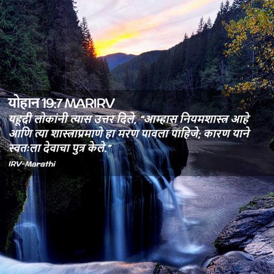Picture 02 - योहान 19:7 MARIRV - यहूदी लोकांनी - Bible Verse Picture