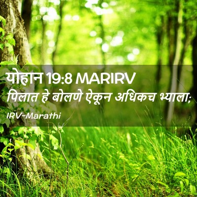 Picture 02 - योहान 19:8 MARIRV - पिलात हे बोलणे - Bible Verse Picture
