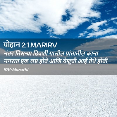 Picture 02 - योहान 2:1 MARIRV - नंतर तिसर्‍या - Bible Verse Picture