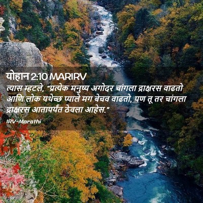 Picture 02 - योहान 2:10 MARIRV - त्यास म्हटले, - Bible Verse Picture