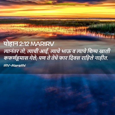 Picture 02 - योहान 2:12 MARIRV - त्यानंतर तो, - Bible Verse Picture