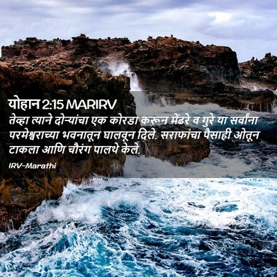 Picture 02 - योहान 2:15 MARIRV - तेव्हा त्याने - Bible Verse Picture