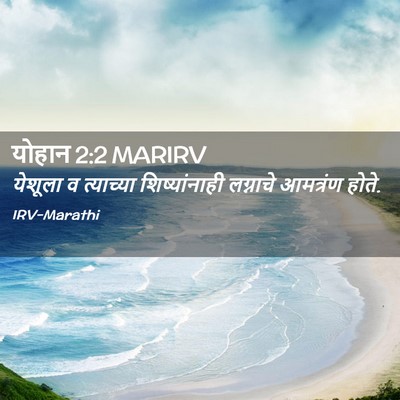 Picture 02 - योहान 2:2 MARIRV - येशूला व त्याच्या - Bible Verse Picture