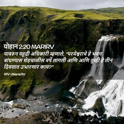 Picture 02 - योहान 2:20 MARIRV - यावरुन यहूदी - Bible Verse Picture