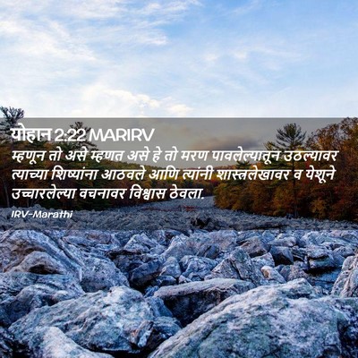 Picture 02 - योहान 2:22 MARIRV - म्हणून तो असे - Bible Verse Picture