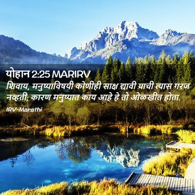 Picture 02 - योहान 2:25 MARIRV - शिवाय, - Bible Verse Picture