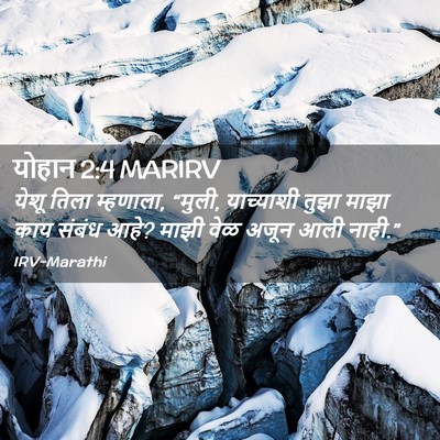 Picture 02 - योहान 2:4 MARIRV - येशू तिला म्हणाला, - Bible Verse Picture